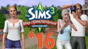 The Sims 3 Мир Приключений #16 Менеджер группы
