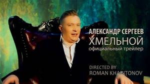 Александр Сергеев - Хмельной (официальный трейлер, 2017)