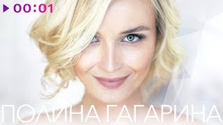 ПОЛИНА ГАГАРИНА - Лучшие песни