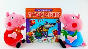 Свинка Пеппа - Пеппины сказки - Сказка Три поросенка. Читаем вместе книжки для детей