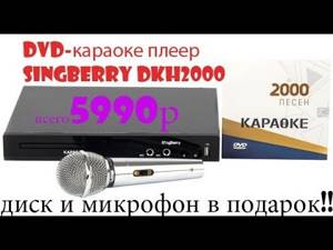 супер караоке DVD-плеер SingBerry DKH2000