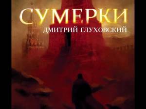 Дмитрий Глуховский - Сумерки (2 часть) аудиокнига