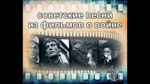 советские песни из фильмов о войне