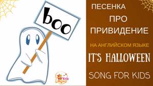 Детская песенка на английском языке про привидение It's Halloween Song