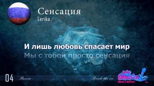 Lerika "Сенсация" (Russia) // Cyrillic