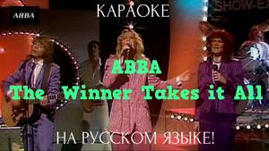 ABBA - The Winner Takes it All (karaoke НА РУССКОМ ЯЗЫКЕ)