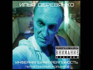 Илья Деревянко - Инфернальная реальность (аудиокнига)