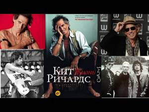 Кит Ричардс: Жизнь. Keith Richards Live. Аудиокнига. Мировой бестселлер. Ознакомительный фрагмент.