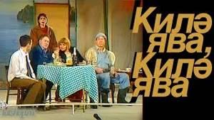 «Килә ява, килә ява» («Вызывали?..»). Татарский спектакль-комедия в 2-ух частях