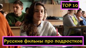10 Лучших русских фильмов про подростков