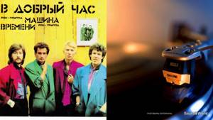 Машина Времени – В Добрый Час (Альбом) 1986.