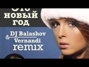 Нюша   Это новый Год Dj Balashov & Vernandi Remix