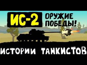 Танк ИС-2 - Истории танкистов | Мультики про танки, баги и приколы WOT.