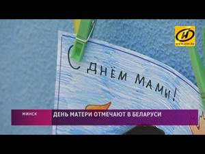 День матери отметили по всей Беларуси