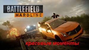 BATTLEFILED HARDLINE-красивые моменты(под музыку Battlefield 4 - Warsaw Theme)