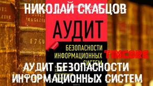 Книги по хакингу | Николай Скабцов - «Аудит Безопасности Информационных Систем»