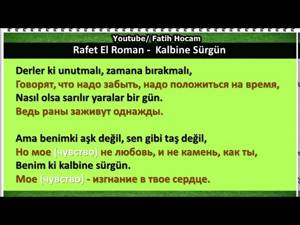 Турецкие песни - Rafet El Roman Feat Ezo - Kalbine Sürgün