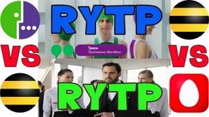 RYTP - Правильная Реклама МТС, МегаФон, Билайн, Подними глаза, Тряси смартфон, Гиги за шаги