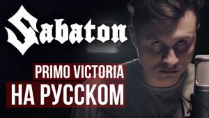 Sabaton - Primo Victoria (на русском | RADIO TAPOK)