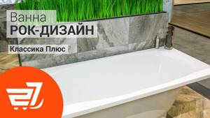 Ванна из искусственного камня Рок-Дизайн Классика Плюс – 27.ua