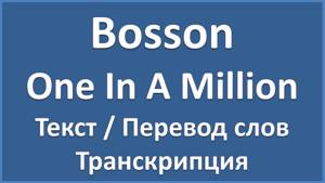 Bosson - One In A Million (текст, перевод и транскрипция слов)
