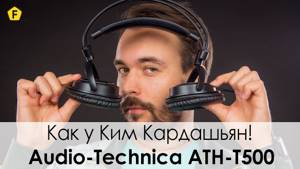 Обзор Audio-Technica ATH T500 ✔ НАУШНИКИ ДЛЯ ДОМА!