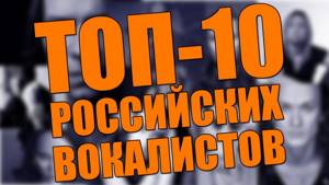 ТОП-10 российских РОК вокалистов