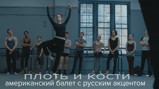 Плоть и кости: американский балет с русским акцентом