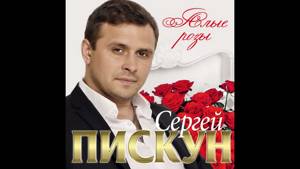 Альбом года 2019 / Сергей Пискун - Алые розы