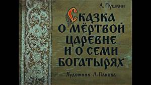 Сказка о мёртвой царевне и о семи богатырях А.С. Пушкин (диафильм озвученный) 1963 г.