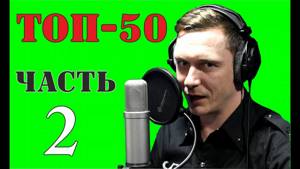 ТОП-50 лучших песен в ИСТОРИИ Русского РОКА! Часть 2