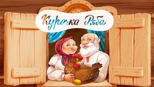 Сказка Курочка Ряба - Русские народные сказки для детей. Сказки на ночь