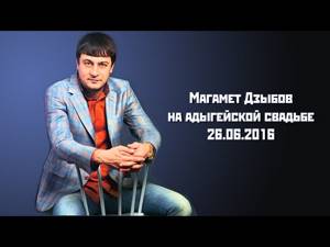 Магомед Дзыбов - Все песни (Live) 2016 год,  Адыгейская свадьба, г. Адыгейск