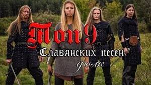 Топ 9 славянских фолк рок, металл песен (Славянские фолк группы)