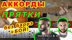 ПРЯТКИ Аккорды 🎸 HammAli & Navai ♪ Разбор песни на гитаре ♫ Бой Текст
