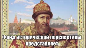 Александр Музафаров. Иван III: выбор прошлого и грядущего