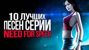 10 лучших песен в серии игр Need for Speed. Часть 1. (НЕ ТОП!)