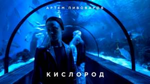 Артем Пивоваров - Кислород (премьера клипа, 2017)