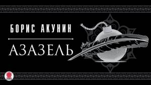 Азазель. Борис Акунин. Аудиокнига. The Winter Queen by Boris Akunin in russian