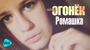Лера Огонек  - Ромашка (Official Audio 2017)