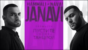 HammAli & Navai - Пустите меня на танцпол (2018 JANAVI)