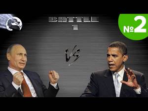 Политический Мортал Комбат 10: Путин vs Обама (ЧАСТЬ 2)