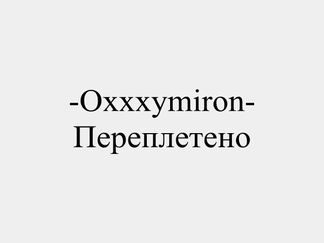 Oxxxymiron - Переплетено (lyrics)