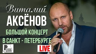 Виталий Аксенов - Большой концерт в Санкт Петербурге 2017