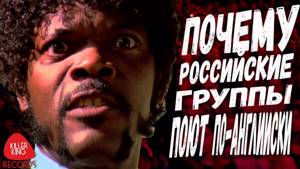 Почему российские группы поют по-английски | KillerKing