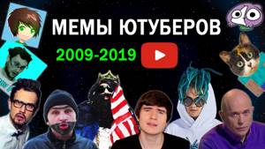 Эволюция Мемов Ютуберов 2009-2019 / Самые известные фразы и моменты блогеров