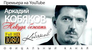 Аркадий КОБЯКОВ - Некуда бежать / HD