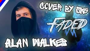 Alan Walker - Faded (COVER BY SKG НА РУССКОМ)