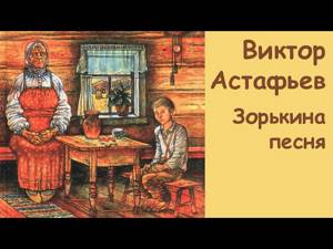 АудиоКнига - Виктор Астафьев - Зорькина песня