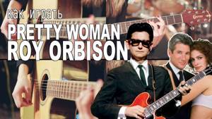 Как играть Roy Orbison - Pretty Woman (OST Красотка) | Разбор COrus Guitar Guide #23